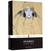 交际花盛衰记(精)/企鹅经典 