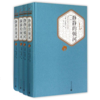 静静的顿河(全4册) 正版精装 世界经典文学名著长篇小说名著 (苏联)肖洛霍夫 名 名译丛书 人民文学出版社