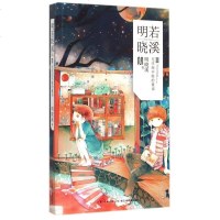 明若晓溪(Ⅲ无往而不胜的童话) 