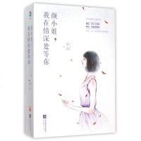 颜小姐我在情深处等你(上下) 