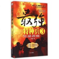 强特种兵(3) 