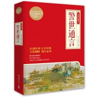 新书 警世通言 绣像珍藏本 明 冯梦龙 中国古典小...