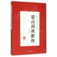 蜀山剑侠新传/民国武侠小说典藏文库 