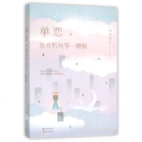 单恋是在机场等一艘船 