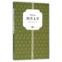 鹄湾文草/明清小品 
