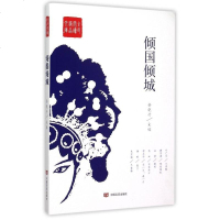 倾国倾城/全民阅读精品文库 