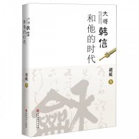 大将韩信和他的时代 