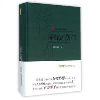 睡蛇的伤口(当代名家精品珍藏)(精) 