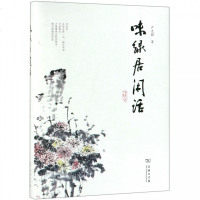 味绿居闲话(精) 