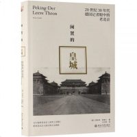 闲置的皇城(20世纪30年代德国记者眼中的老北京)(精) 