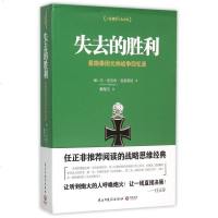 失去的胜利 曼施泰因著 二战德军三大文件之一 帝国总参谋部的骄傲 决战欧洲的战略思想 任正非 的战略思维经典