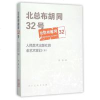 北总布胡同32号(人民美术出版社的老艺术家们续) 