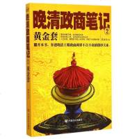 晚清政商笔记(2黄金套) 