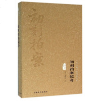 初刻拍案惊奇(图文精释版)(精)/中华传统文化经典文库