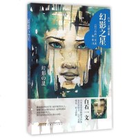 幻影之星/白石一文精品集 