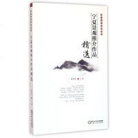 宁夏景观推介作品精选/宁夏景观文化丛书 