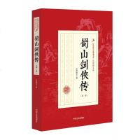 蜀山剑侠传(第1卷)/民国武侠小说典藏文库 