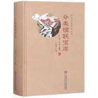 分类楹联宝库(精)/传统文化修养丛书 