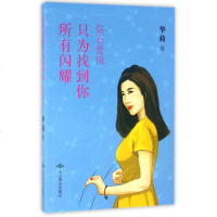 所有闪耀只为找到你(钻石爱情) 