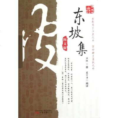 东坡集(图文版)/万卷楼国学经典 