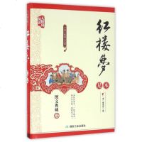 红楼梦(足本无障碍阅读图文典藏)(精)/中国古典四大名著 