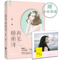 [随书赠全彩别册]正版新书 再见顾南浔 继季凉川后作者左瞳2016年新作 揭秘左瞳少女心事 为了尊严为了真爱 花火
