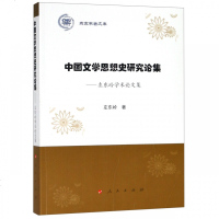 中国文学思想史研究论集--左东岭学术论文集/燕京学者文库 