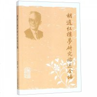 胡适红楼梦研究论述全编 