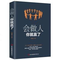 9.9会做人你就赢了 青春励志人生哲学提高自身修养书籍 成功励志人生智慧社交礼仪口才训练 书籍排行榜