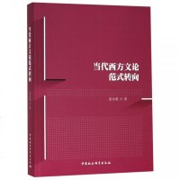 当代西方文论范式转向 