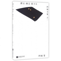 棋王树王孩子王(精)/阿城文集 