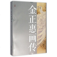 金正惠画传(五彩河)(精)/名画的诞生 