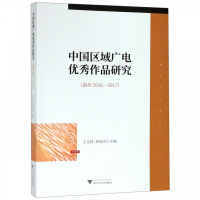 中国区域广电作品研究(温州2016-2017) 