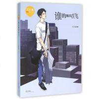 谁的眼泪在飞(王巨成暖心成长小说)  (王巨成暖心成长小说)青少年心灵成长指南针 青春躁动期正能量阅读 儿童文