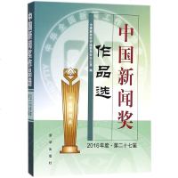 中国新闻奖作品选(附光盘2016年度第27届) 