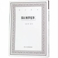 阅红楼梦随笔(外三种)/艺文丛刊 