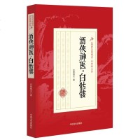 酒侠神医白骷髅/民国武侠小说典藏文库 