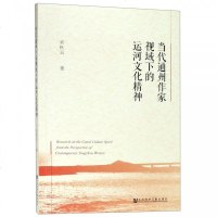 当代通州作家视域下的运河文化精神 