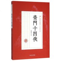 青十四侠/民国武侠小说典藏文库 