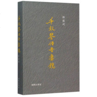 千秋鉴借吾妻镜(精) 