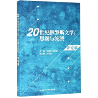 20世纪俄罗斯文学--思潮与流派(评论篇) 