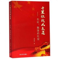 千里征战人未还--长征散落的红星 
