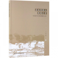 高地情韵与绝域之音(中国当代西部散文论) 