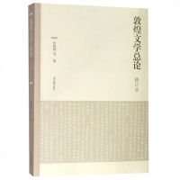 敦煌文学总论(修订本) 