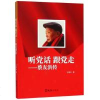 听党话跟党走--蔡友洪传 