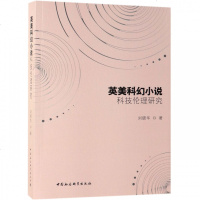 英美科幻小说科技伦理研究 