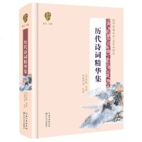 历代诗词精华集(名家注评本)(精)/国学经典丛书 