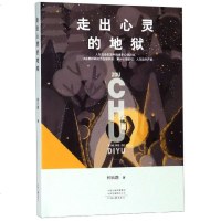 走出心灵的 