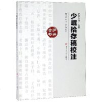 少岷拾存稿校注/泸州全书 