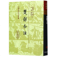 楚辞今注(精)/中国古典文学丛书 